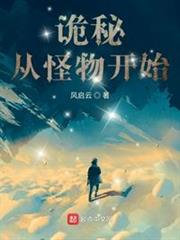 詭秘:從怪物開始 詭秘:從怪物開始