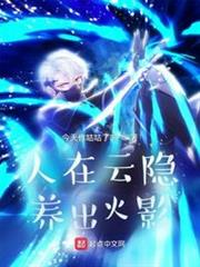 人在雲隱養出火影 人在雲隱養出火影