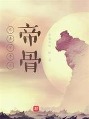 完美世界之帝骨 完美世界之帝骨