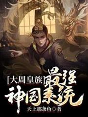 大周皇族最強神國系統 大周皇族最強神國系統