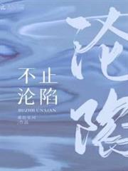 不止淪陷