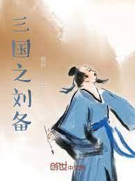 三國之劉備 三國之劉備