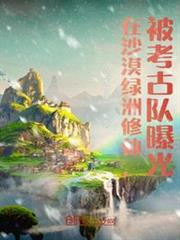 在沙漠綠洲修仙,被考古隊曝光 在沙漠綠洲修仙,被考古隊曝光