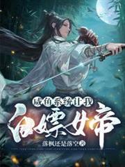鹹魚系統讓我白嫖女帝 鹹魚系統讓我白嫖女帝