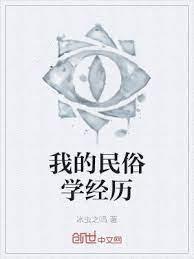 我的民俗學經歷
