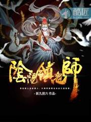 陰陽鎮鬼師 陰陽鎮鬼師