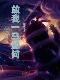 大佬放我一馬如何 大佬放我一馬如何