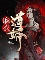 麻衣道婿 麻衣道婿
