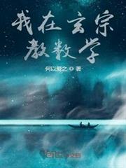 我在玄宗教數學 我在玄宗教數學