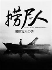 撈屍人 撈屍人