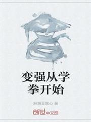 變強從學拳開始