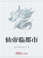 仙帝臨都市