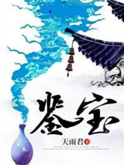 鑒寶 鑒寶