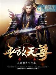 無敵天尊 無敵天尊