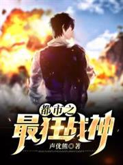 都市之最狂戰神 都市之最狂戰神