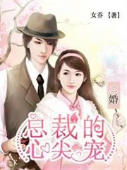 二婚總裁的心尖寵 二婚總裁的心尖寵