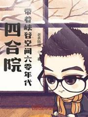 四合院:帶著峽谷空間 四合院:帶著峽谷空間
