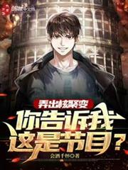 弄出核聚變,你告訴我這是節目? 弄出核聚變,你告訴我這是節目?