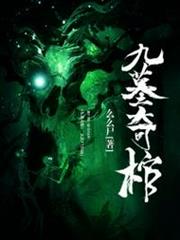 九墓奇棺 九墓奇棺