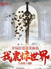 開局打造蓬萊仙島,我震驚世界 開局打造蓬萊仙島,我震驚世界