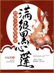 替嫁小可愛原來是滿級黑心蓮 替嫁小可愛原來是滿級黑心蓮