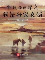 平凡的世界之我是孫家女婿 平凡的世界之我是孫家女婿