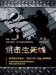 狙擊生死線 狙擊生死線