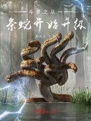 從一條蛇開始的無限模擬 從一條蛇開始的無限模擬