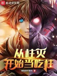 從柱滅開始當吃柱 從柱滅開始當吃柱