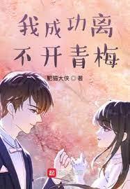 我成功離不開青梅 我成功離不開青梅