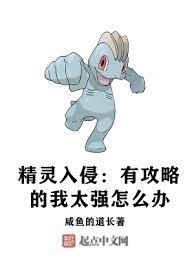 精靈入侵:有攻略的我太強怎麼辦 精靈入侵:有攻略的我太強怎麼辦