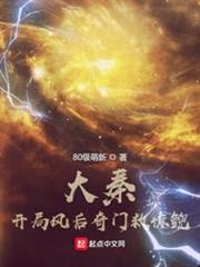 大秦:開局風后奇門救驚鯢 大秦:開局風后奇門救驚鯢