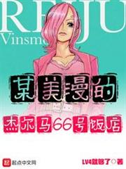 某美漫的傑爾馬66號飯店 某美漫的傑爾馬66號飯店