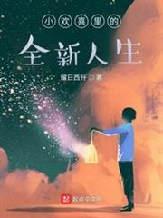 小歡喜里的全新人生 小歡喜里的全新人生