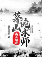 茅山詭術師之幽冥話邪 茅山詭術師之幽冥話邪