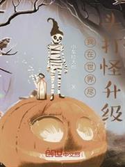 我在世界盡頭打怪升級
