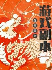 在異界做遊戲副本 在異界做遊戲副本
