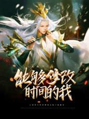 能夠修改時間的我,無敵了! 能夠修改時間的我,無敵了!