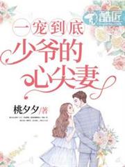 少爺的心尖妻 少爺的心尖妻