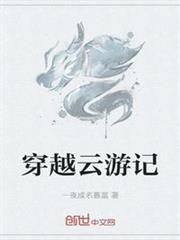 穿越雲遊記 穿越雲遊記