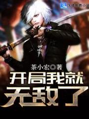 開局我就無敵了 開局我就無敵了