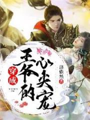 穿成王爺的心尖寵