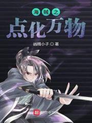 海賊之點化萬物 海賊之點化萬物