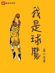 我是球魔 我是球魔