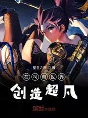 在柯南世界創造超凡 在柯南世界創造超凡