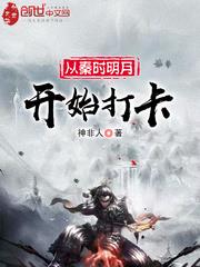 從秦時明月開始打卡 從秦時明月開始打卡