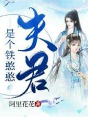 夫君是個鐵憨憨 夫君是個鐵憨憨