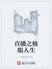 直播之極限人生