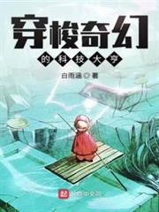 穿梭奇幻的科技大亨 穿梭奇幻的科技大亨