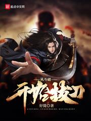 從斗破開始拔刀